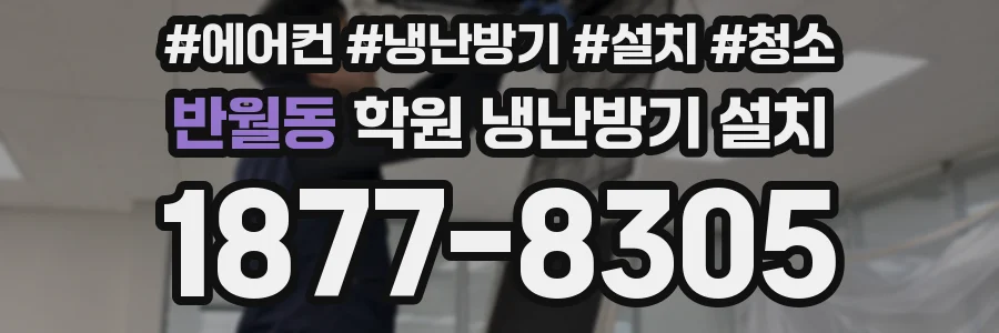 반월동 학원 냉난방기 설치