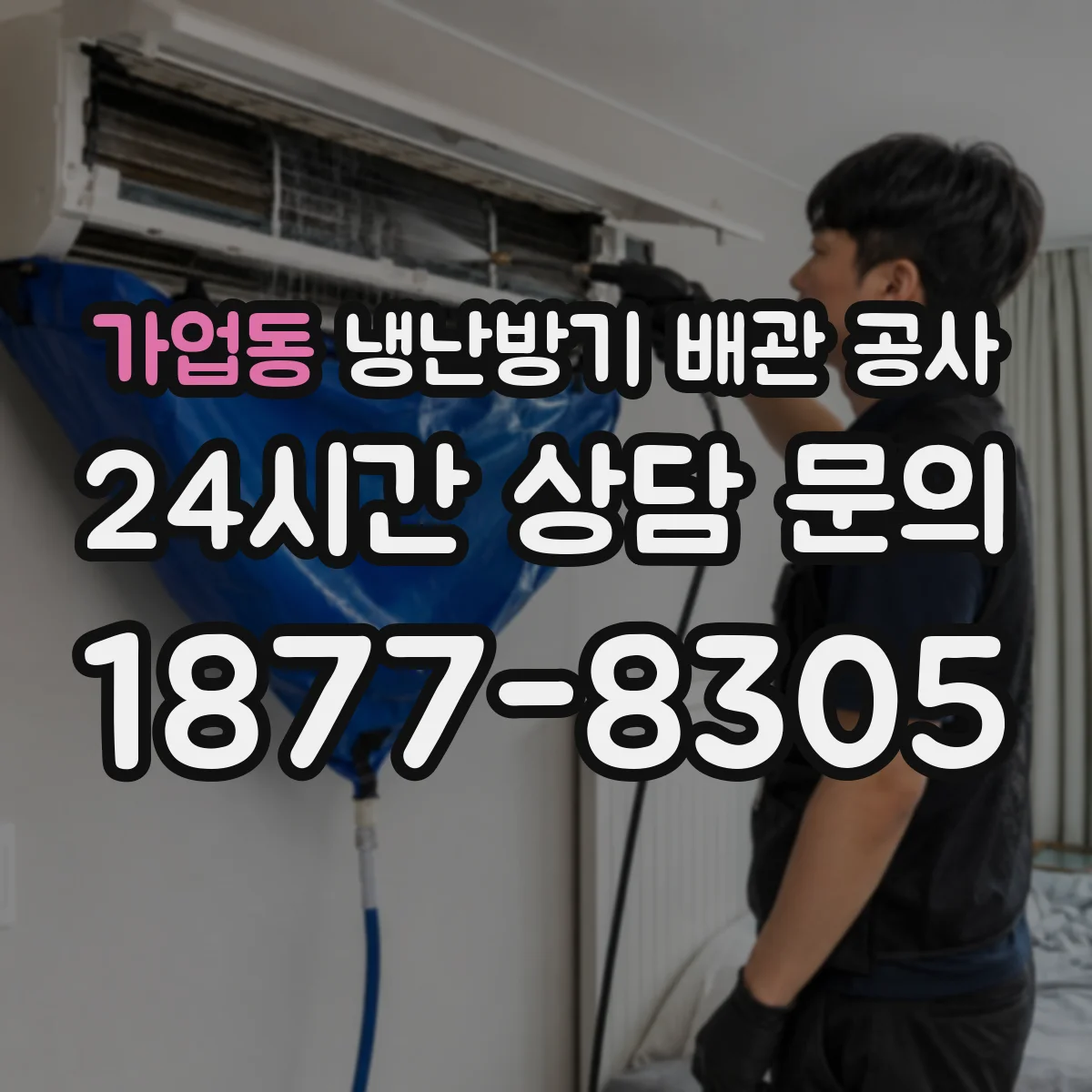 가업동 냉난방기 배관 공사