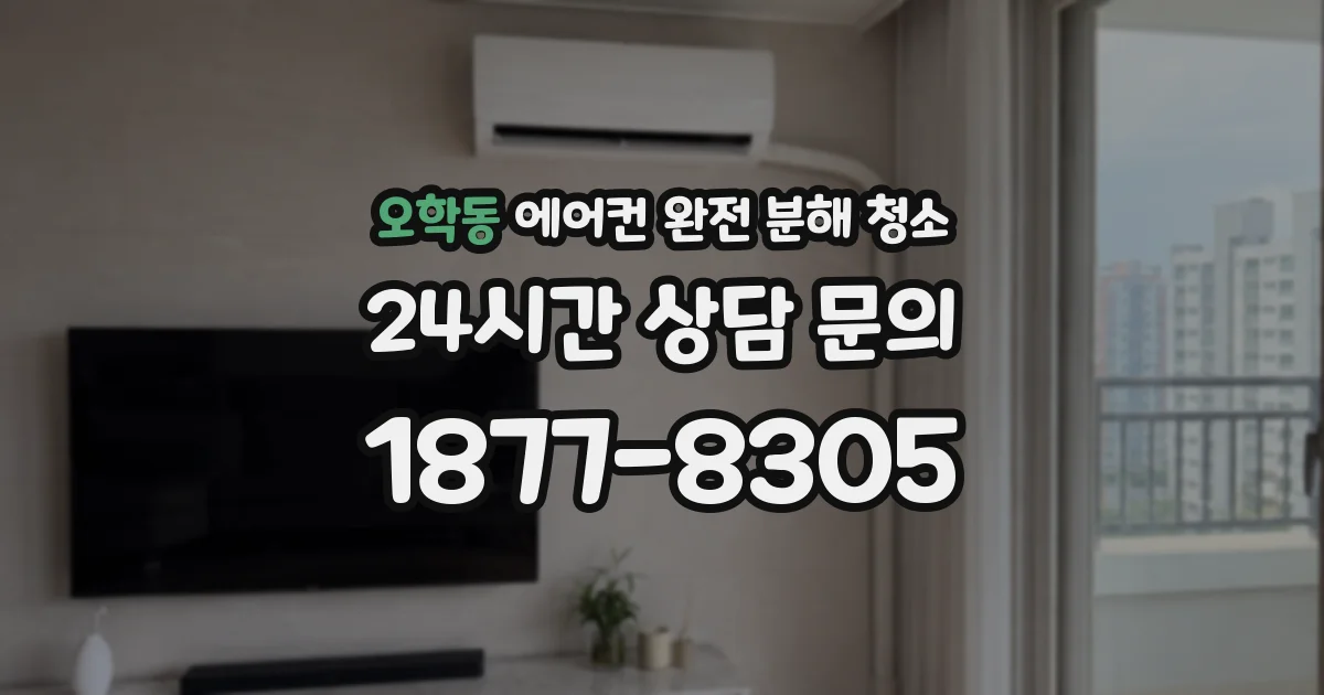 오학동 에어컨 완전 분해 청소