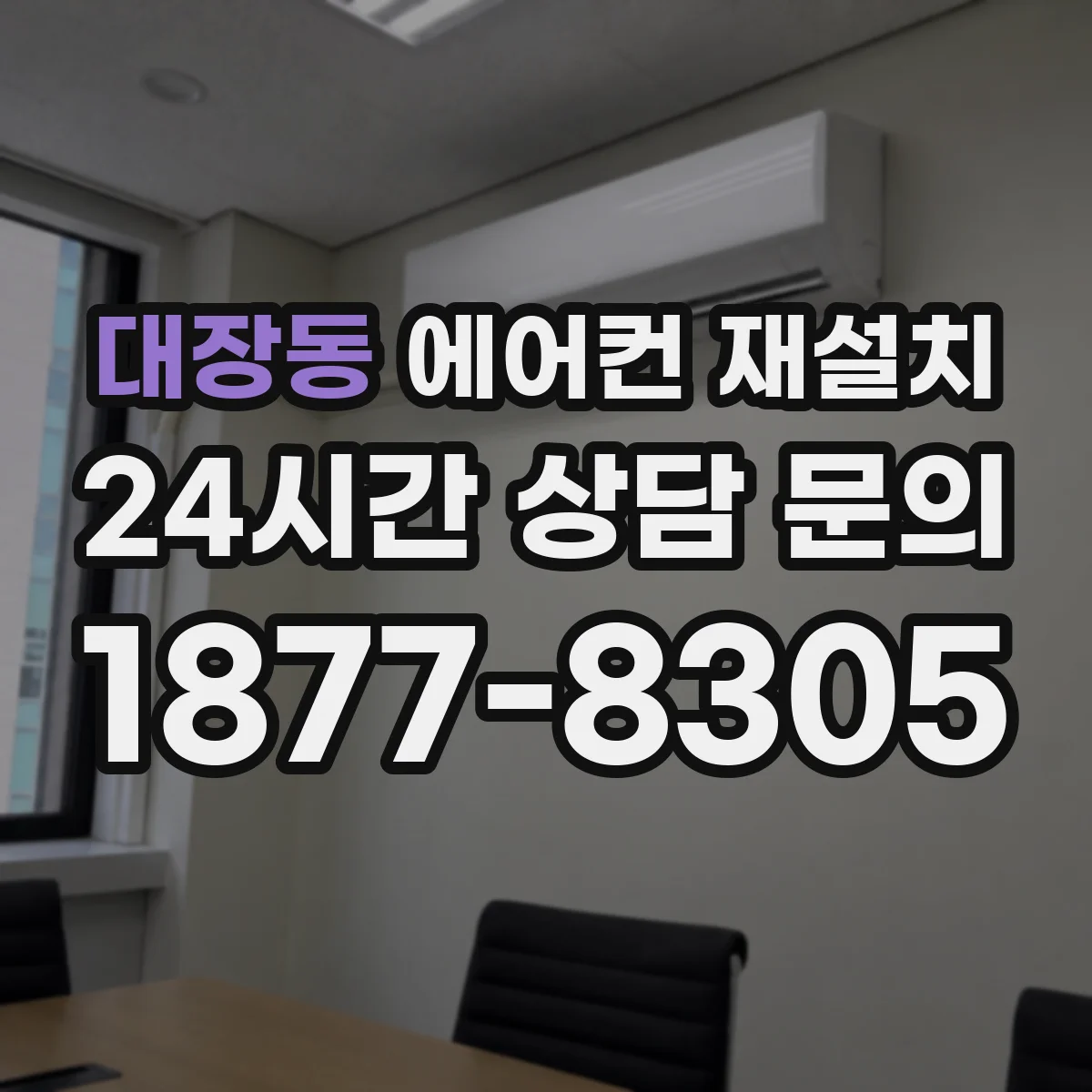 대장동 에어컨 재설치
