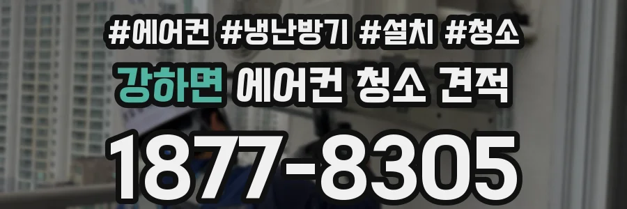 강하면 에어컨 청소 견적
