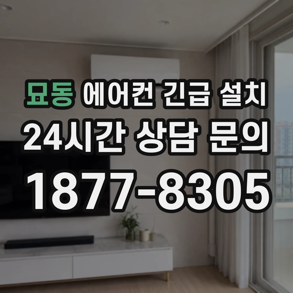묘동 에어컨 긴급 설치