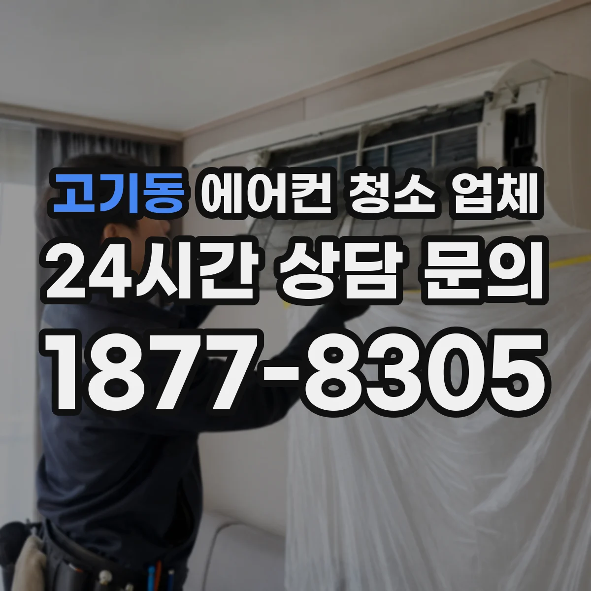 고기동 에어컨 청소 업체