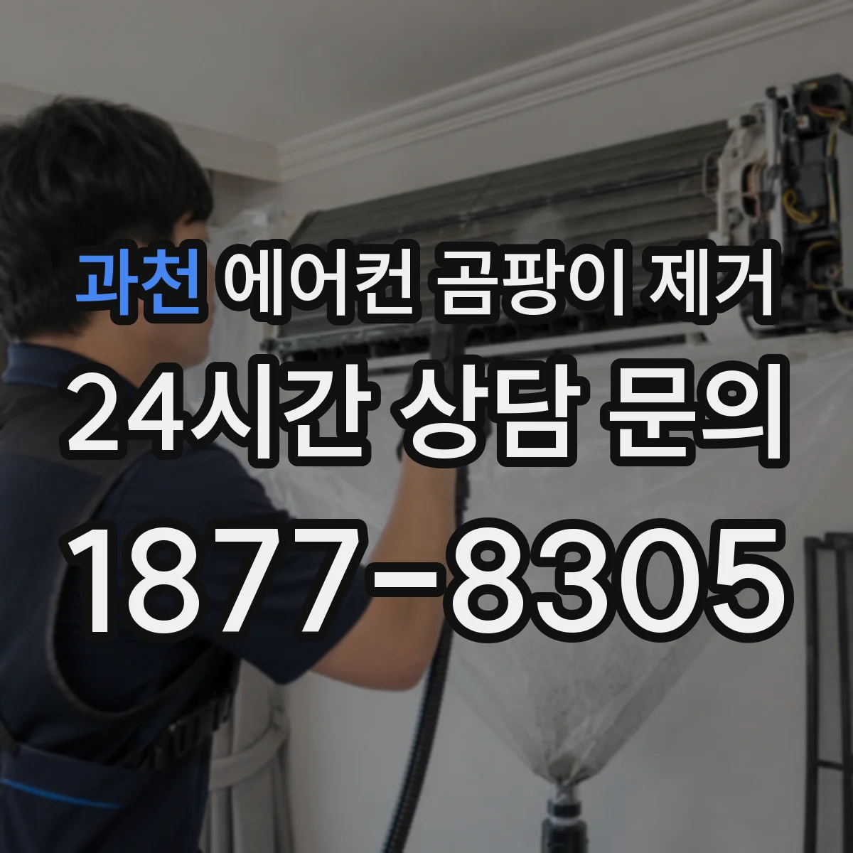과천 에어컨 곰팡이 제거