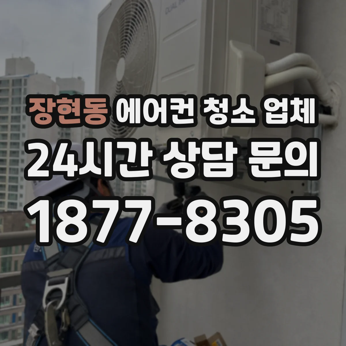 장현동 에어컨 청소 업체