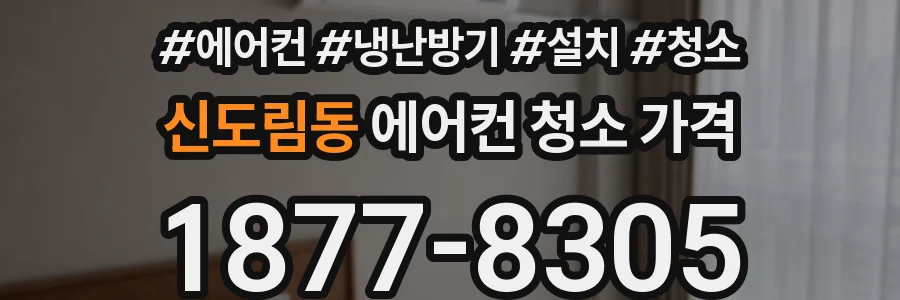신도림동 에어컨 청소 가격