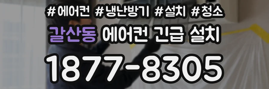 갈산동 에어컨 긴급 설치