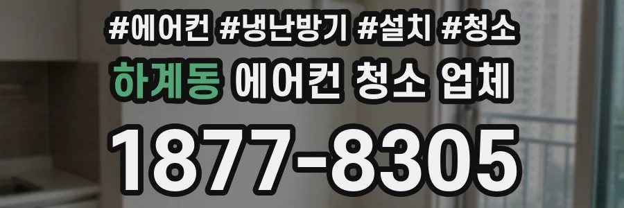 하계동 에어컨 청소 업체