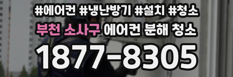 부천 소사구 에어컨 분해 청소