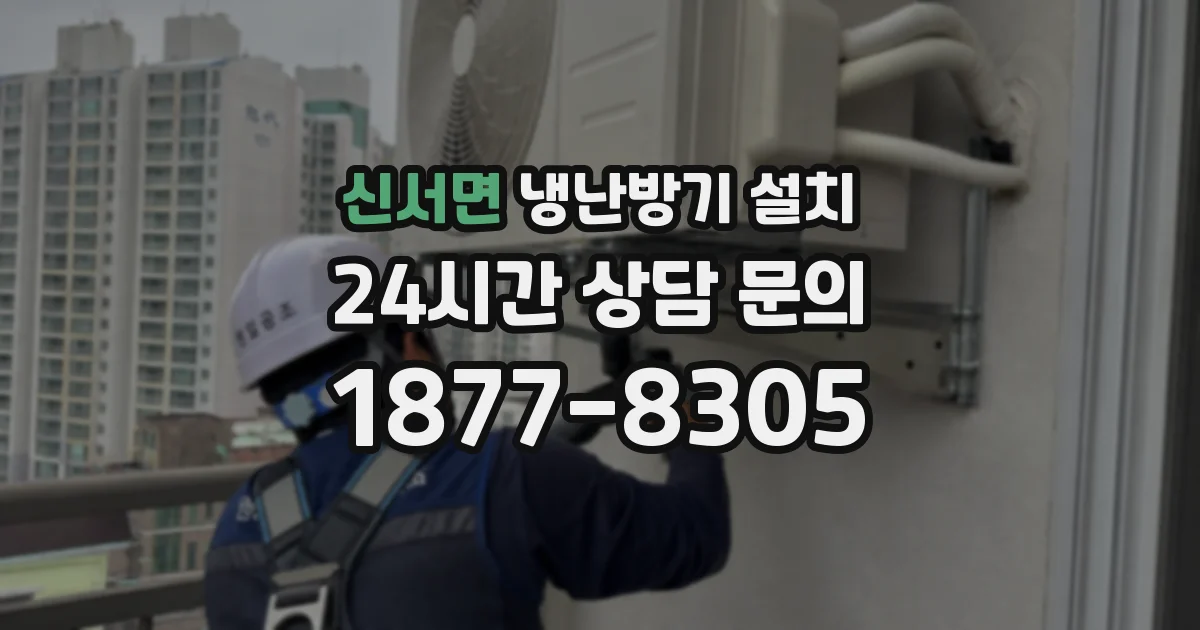 신서면 냉난방기 설치