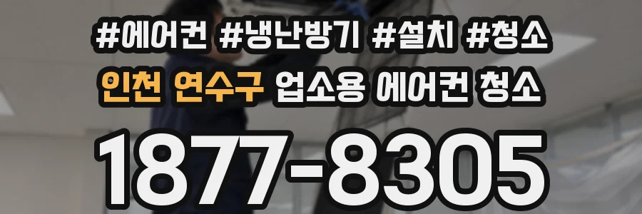 인천 연수구 업소용 에어컨 청소