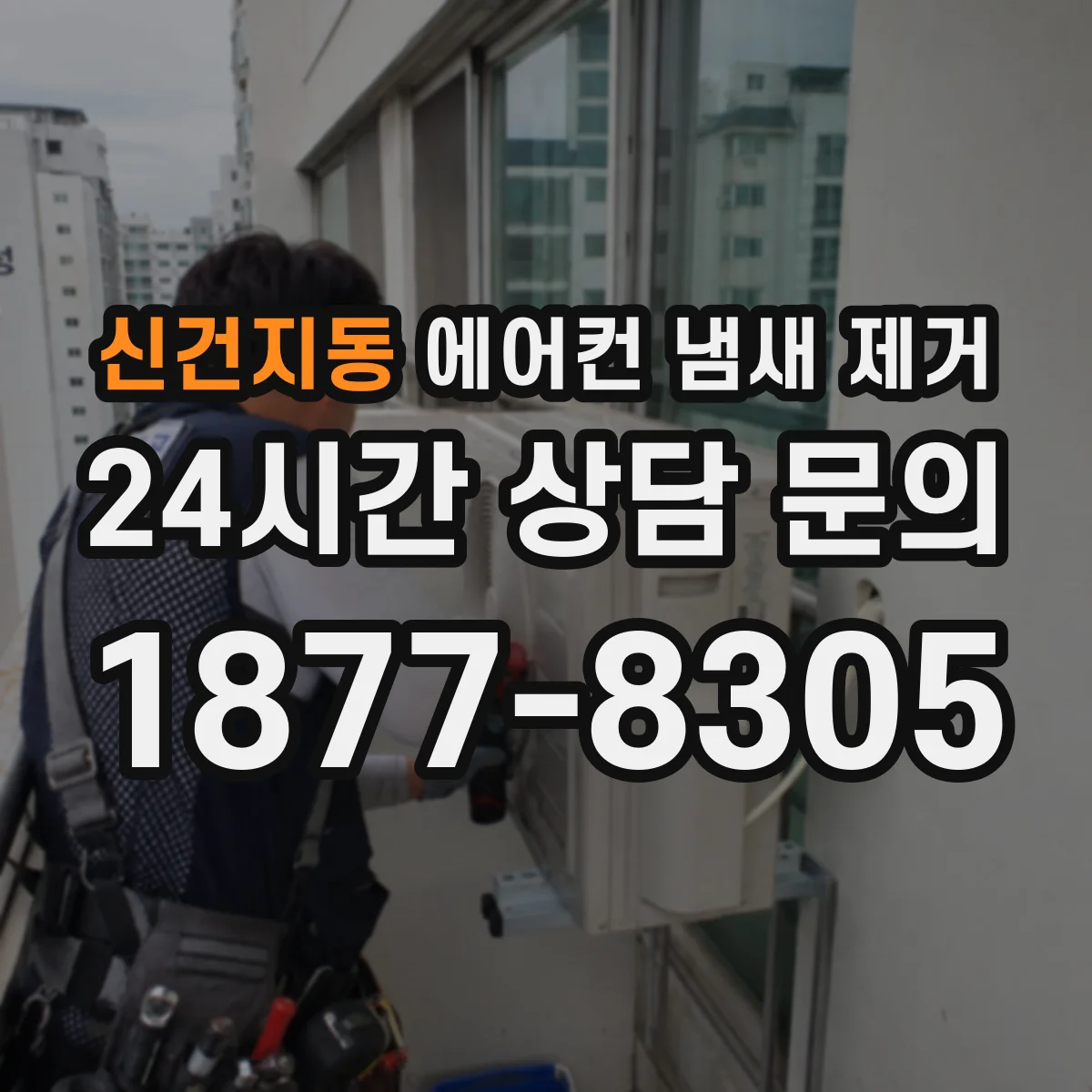 신건지동 에어컨 냄새 제거