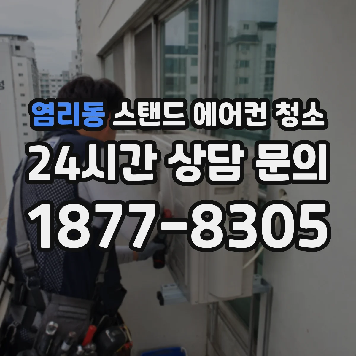 염리동 스탠드 에어컨 청소
