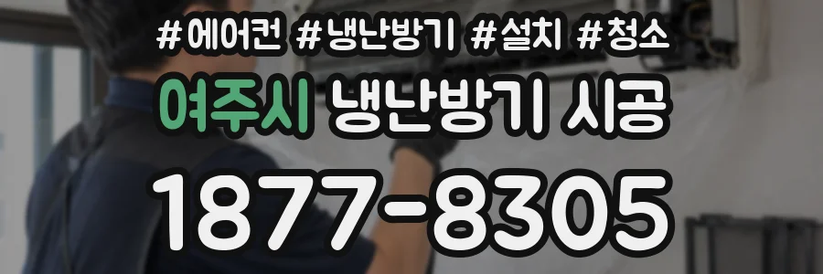 여주시 냉난방기 시공