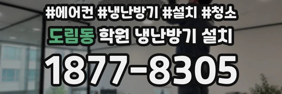 도림동 학원 냉난방기 설치