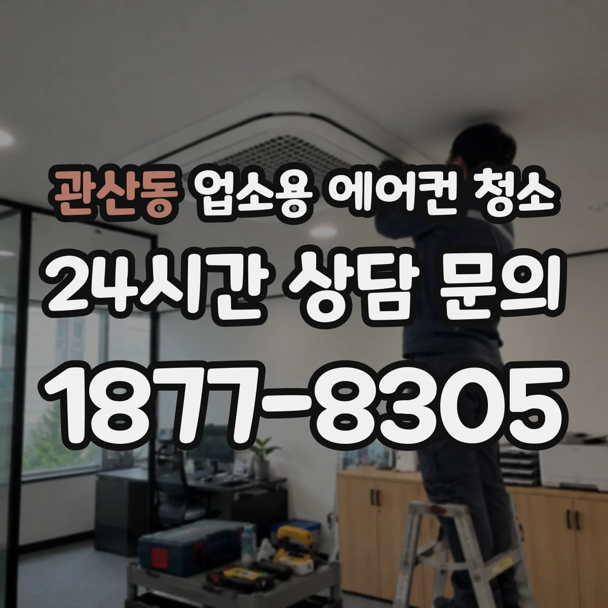 관산동 업소용 에어컨 청소