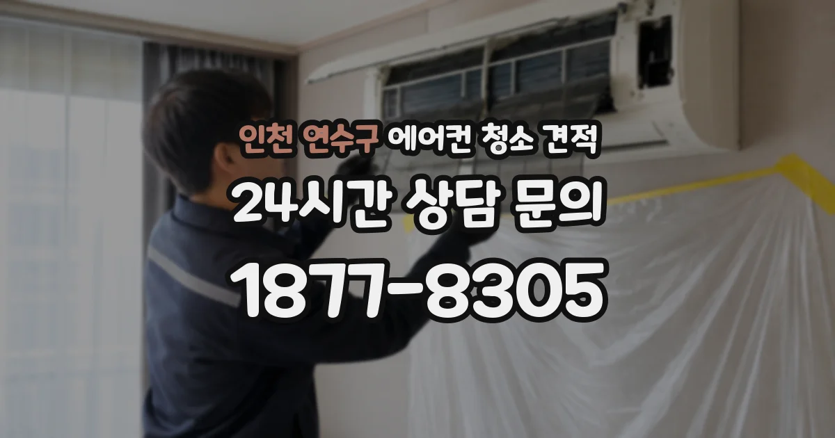 인천 연수구 에어컨 청소 견적