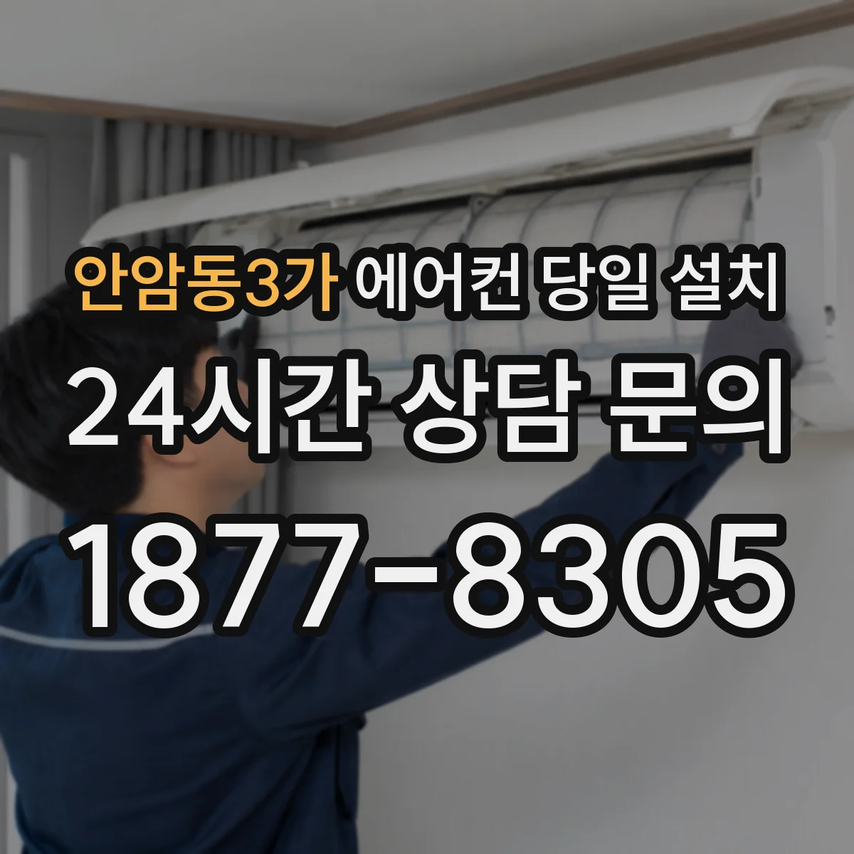 안암동3가 에어컨 당일 설치