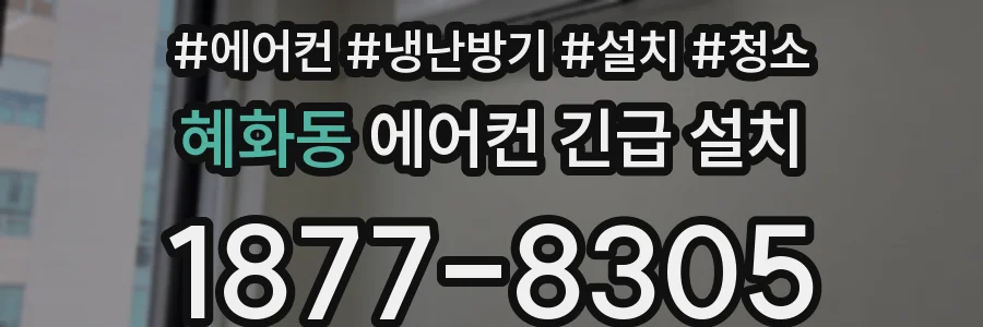 혜화동 에어컨 긴급 설치