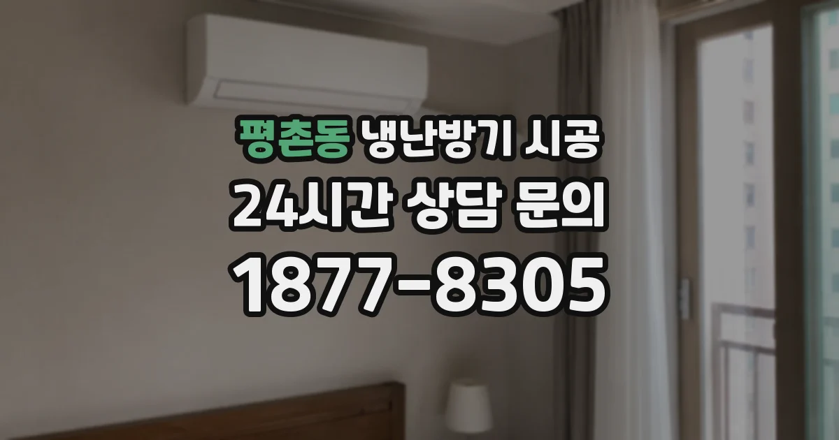 평촌동 냉난방기 시공