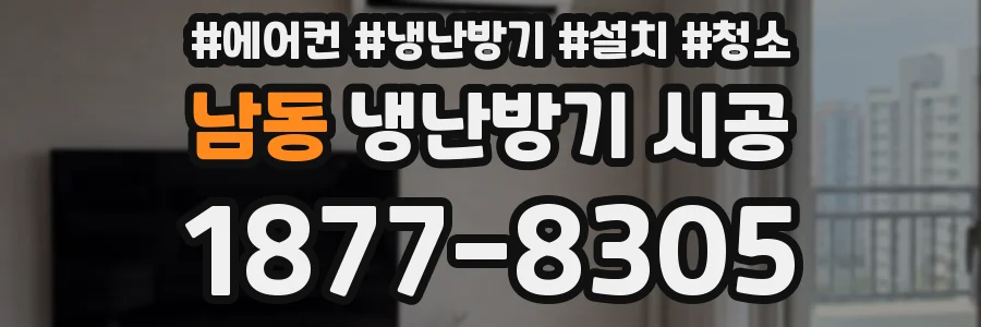 남동 냉난방기 시공