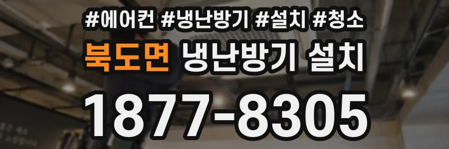 북도면 냉난방기 설치