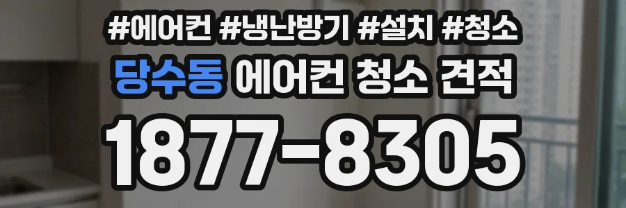 당수동 에어컨 청소 견적