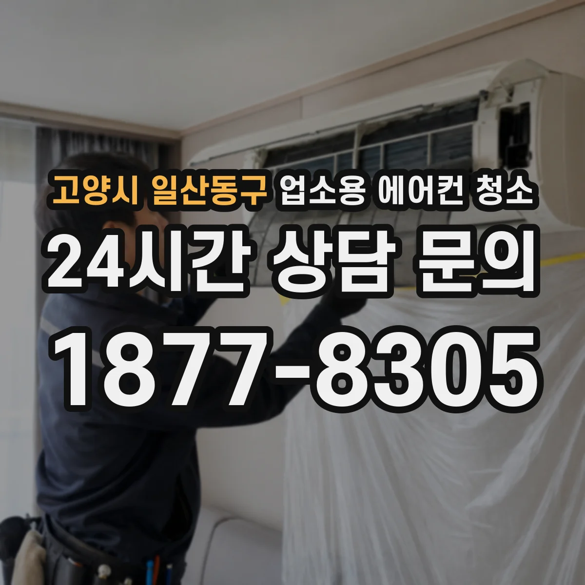 고양시 일산동구 업소용 에어컨 청소