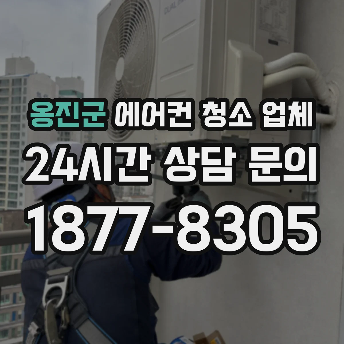 옹진군 에어컨 청소 업체
