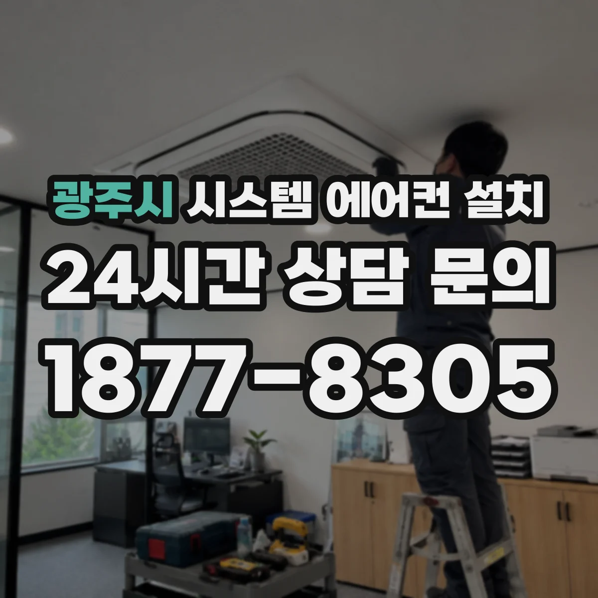 광주시 시스템 에어컨 설치