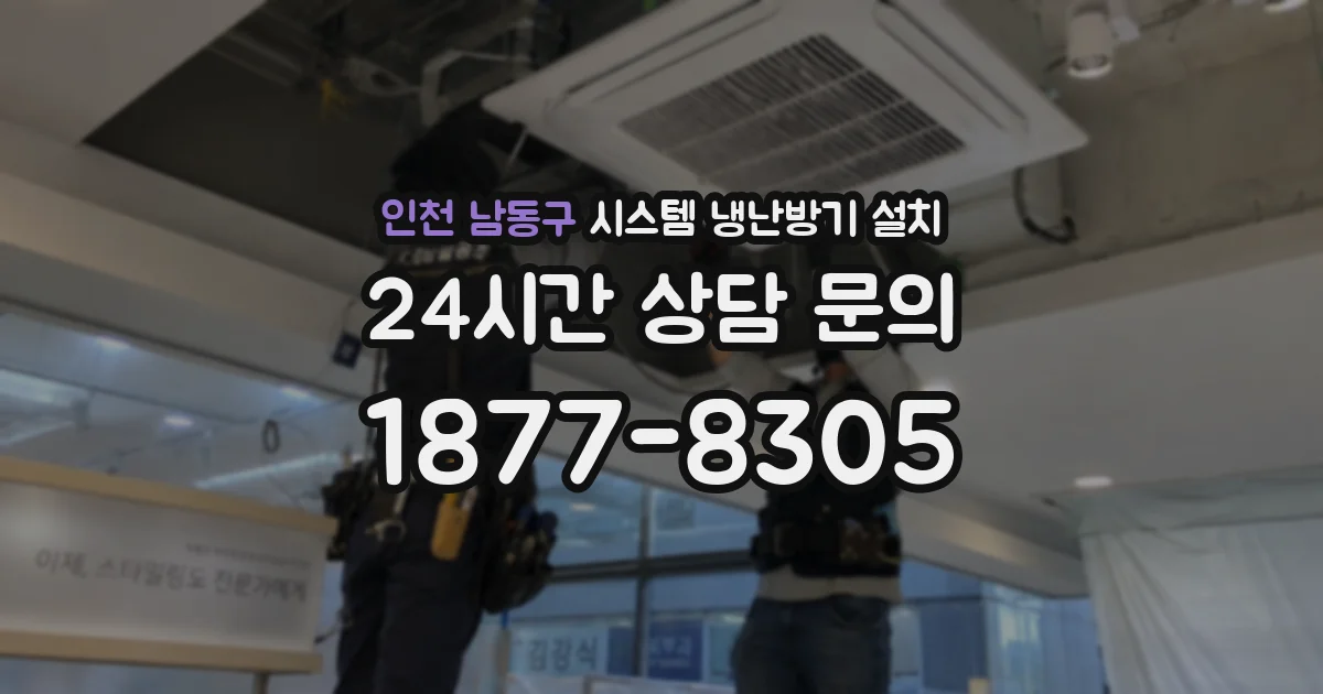 인천 남동구 시스템 냉난방기 설치