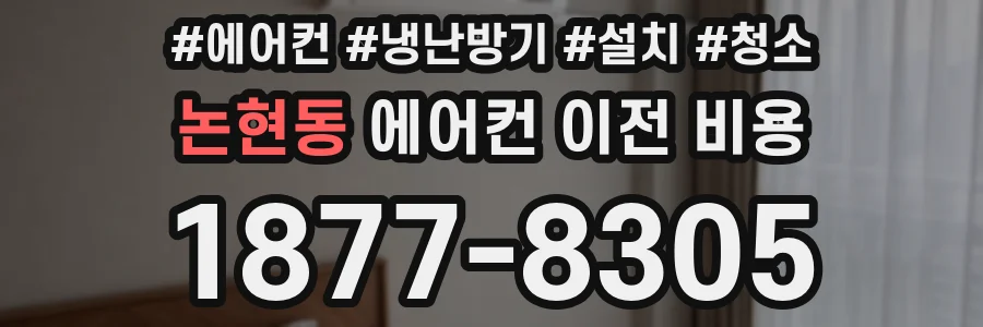 논현동 에어컨 이전 비용
