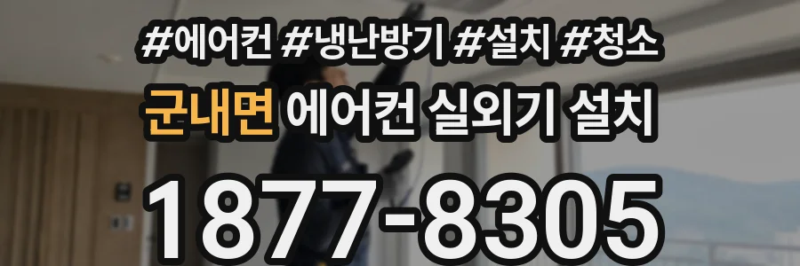 군내면 에어컨 실외기 설치
