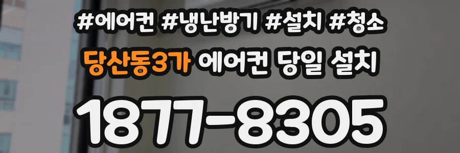당산동3가 에어컨 당일 설치