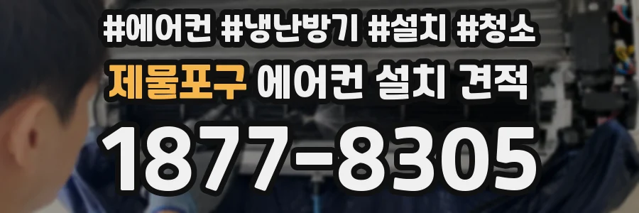 제물포구 에어컨 설치 견적