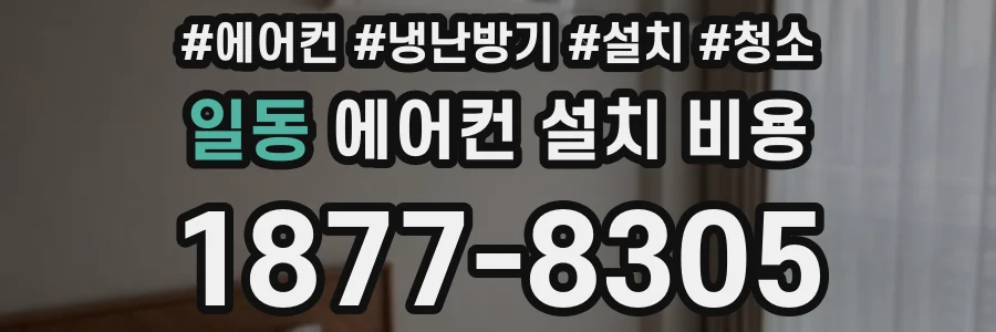 일동 에어컨 설치 비용