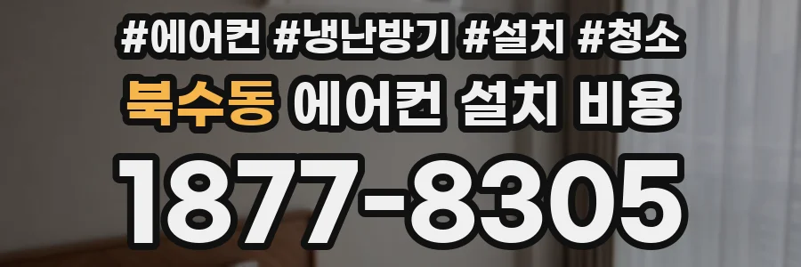 북수동 에어컨 설치 비용