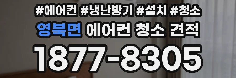 영북면 에어컨 청소 견적