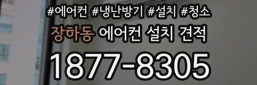 장하동 에어컨 설치 견적