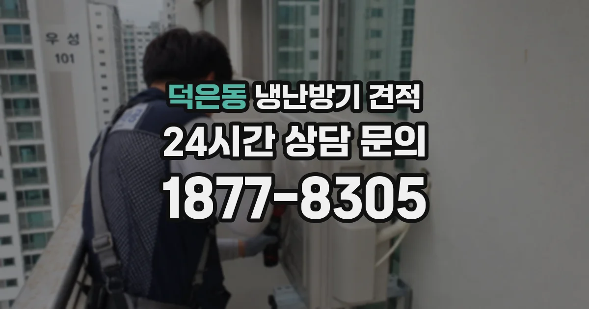 덕은동 냉난방기 견적