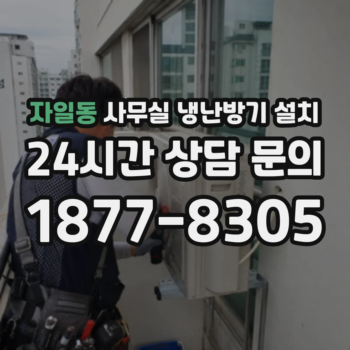자일동 사무실 냉난방기 설치