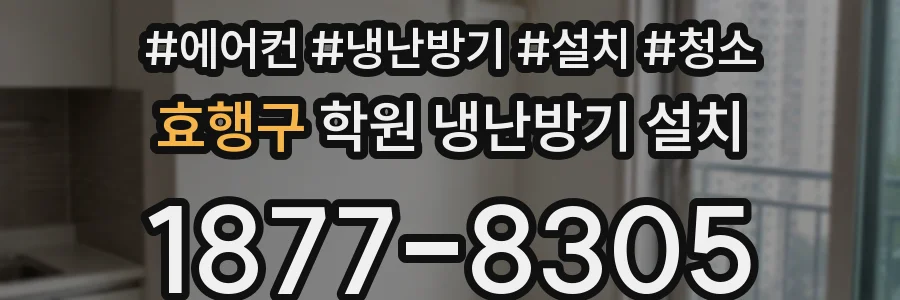 효행구 학원 냉난방기 설치