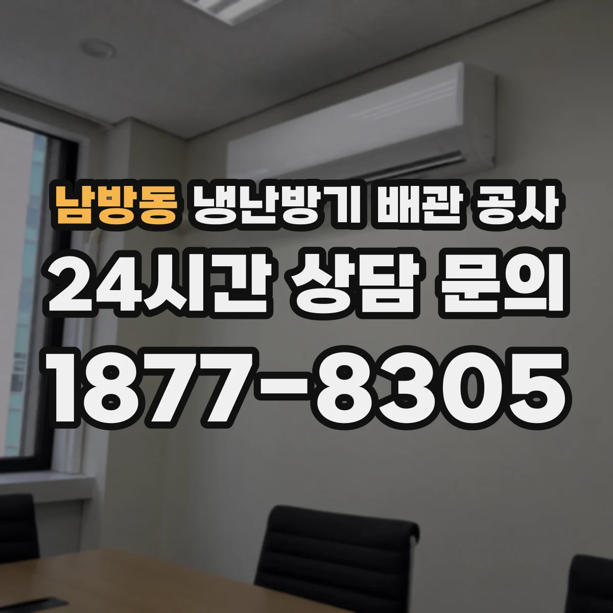 남방동 냉난방기 배관 공사