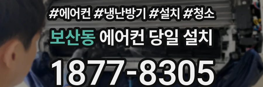 보산동 에어컨 당일 설치