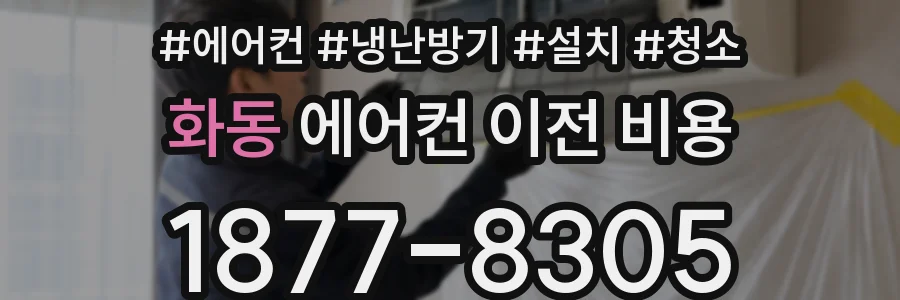화동 에어컨 이전 비용