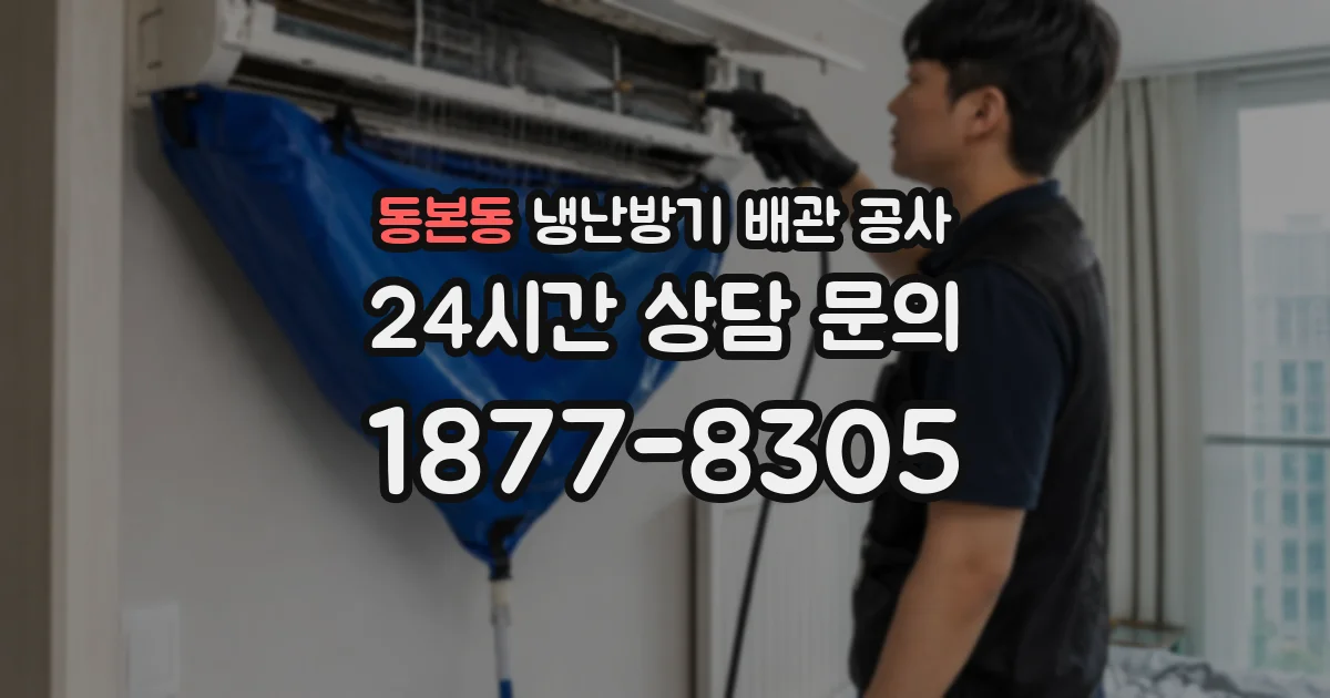 동본동 냉난방기 배관 공사
