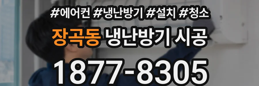 장곡동 냉난방기 시공