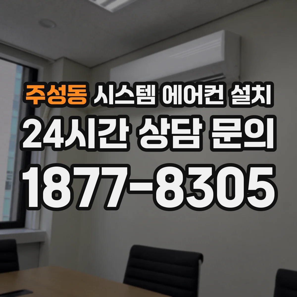 주성동 시스템 에어컨 설치