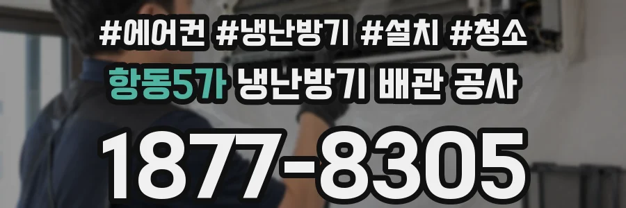 항동5가 냉난방기 배관 공사
