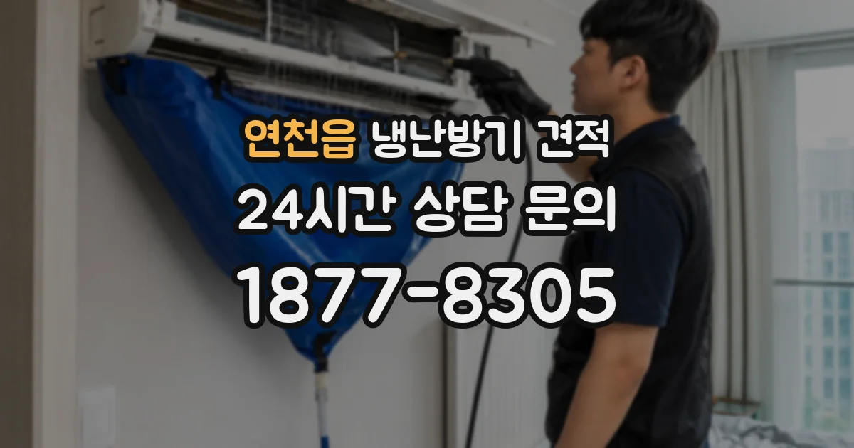 연천읍 냉난방기 견적